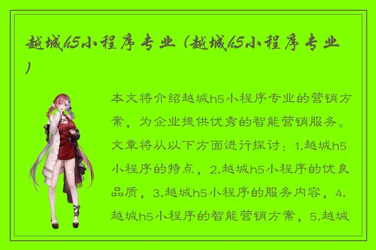 越城h5小程序专业 (越城h5小程序专业)