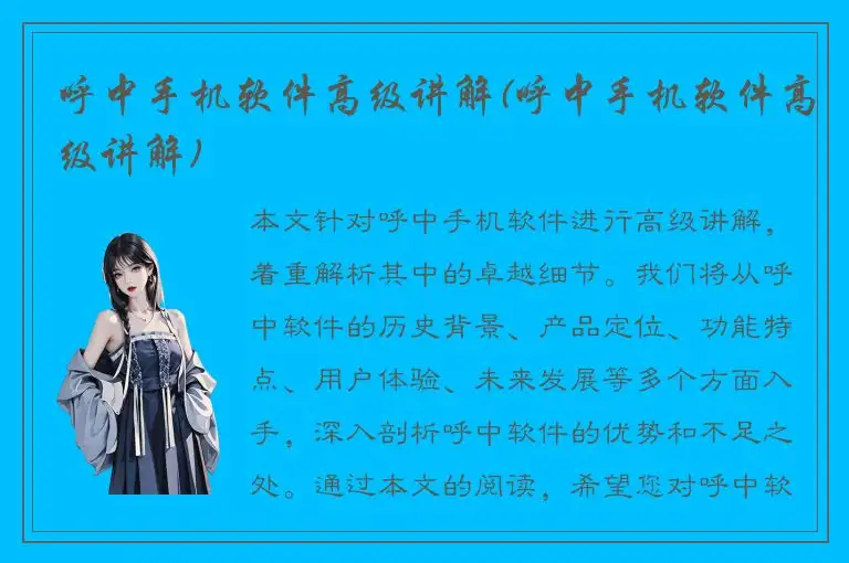 呼中手机软件高级讲解(呼中手机软件高级讲解)