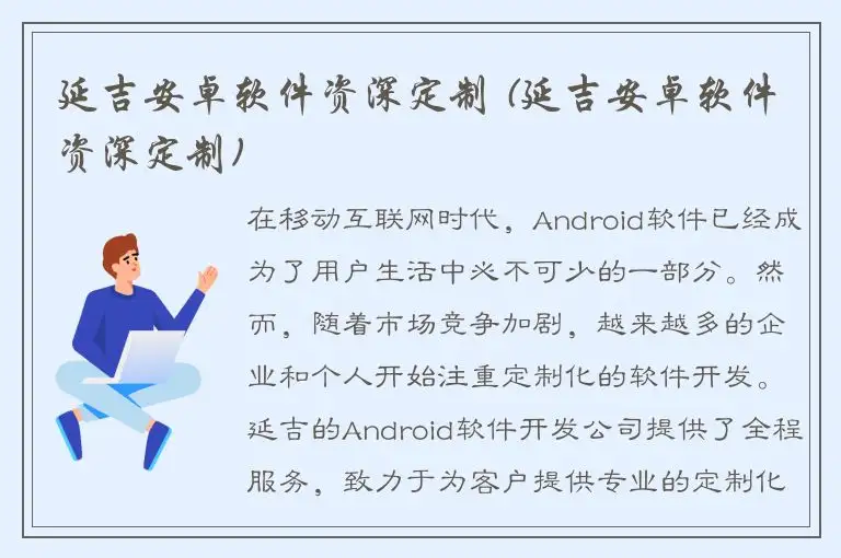 延吉安卓软件资深定制 (延吉安卓软件资深定制)
