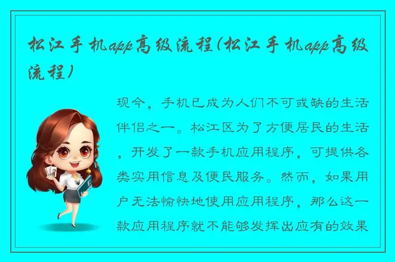 松江手机app高级流程(松江手机app高级流程)