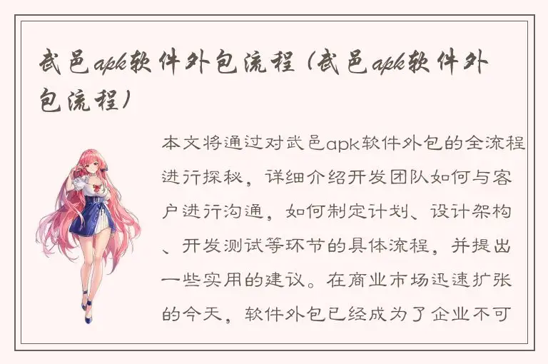武邑apk软件外包流程 (武邑apk软件外包流程)