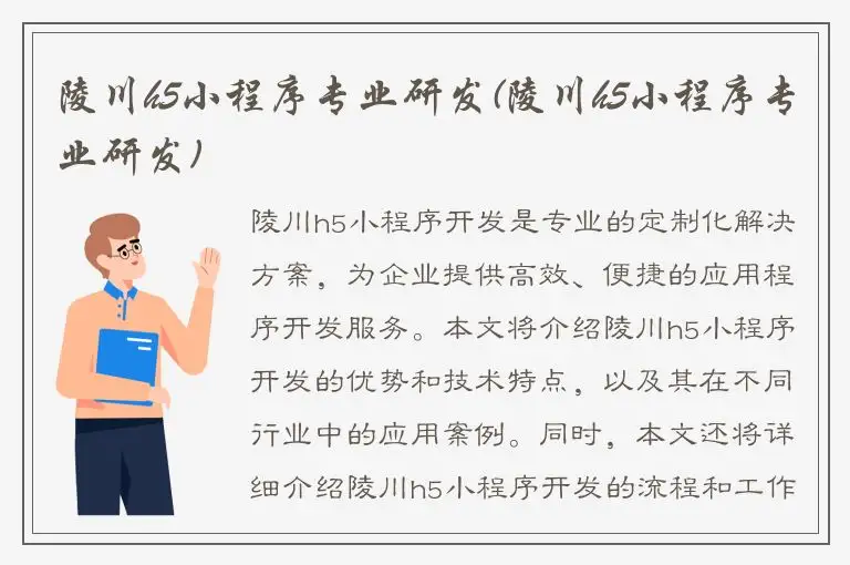 陵川h5小程序专业研发(陵川h5小程序专业研发)