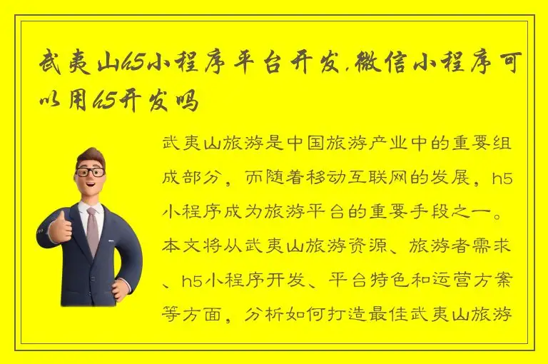武夷山h5小程序平台开发,微信小程序可以用h5开发吗