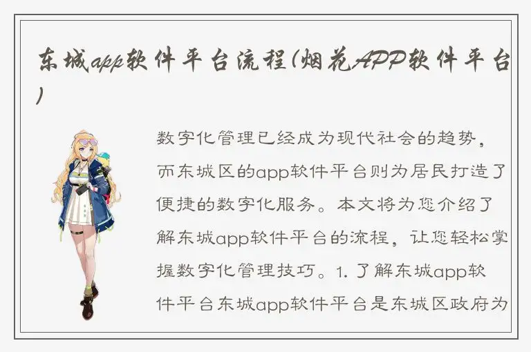 东城app软件平台流程(烟花APP软件平台)