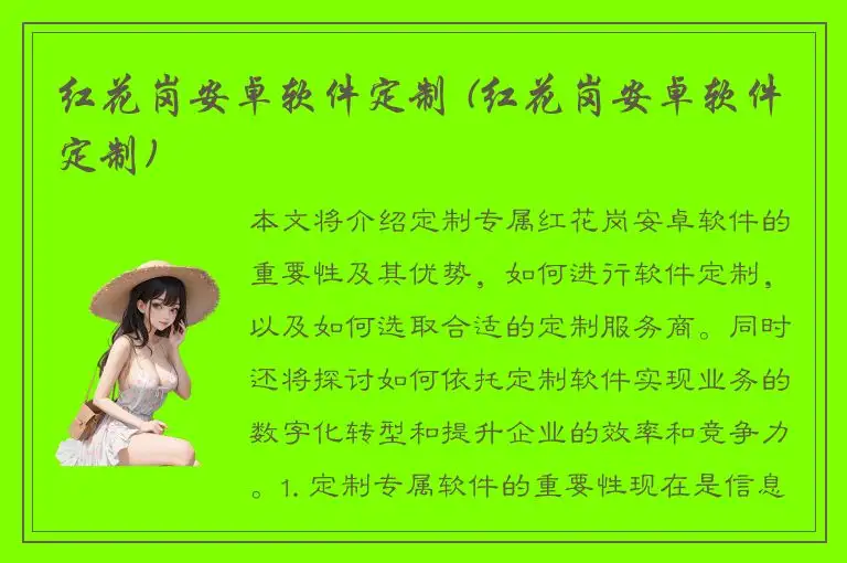 红花岗安卓软件定制 (红花岗安卓软件定制)