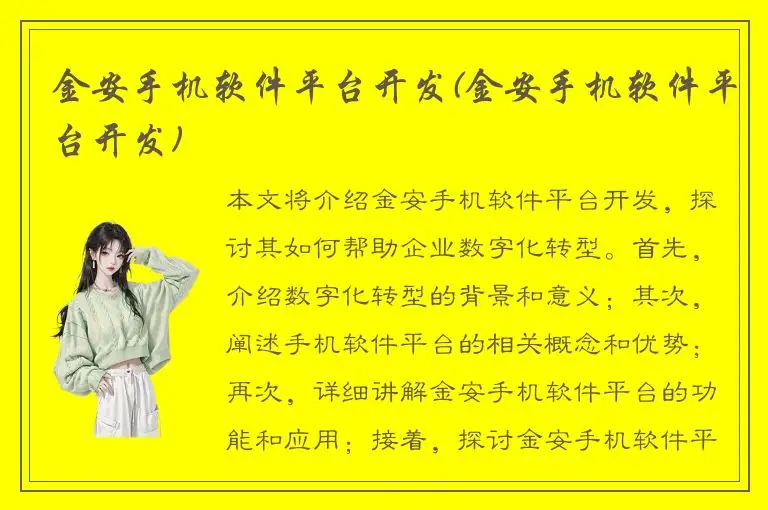 金安手机软件平台开发(金安手机软件平台开发)
