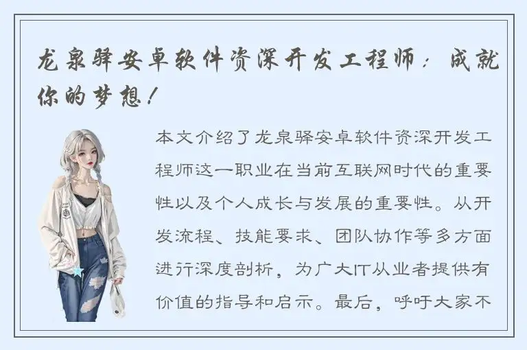 龙泉驿安卓软件资深开发工程师：成就你的梦想！