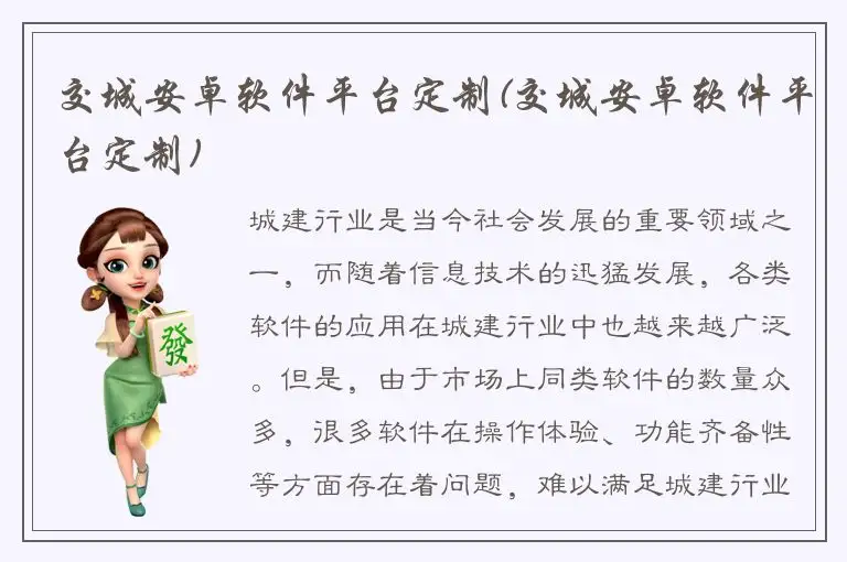 交城安卓软件平台定制(交城安卓软件平台定制)