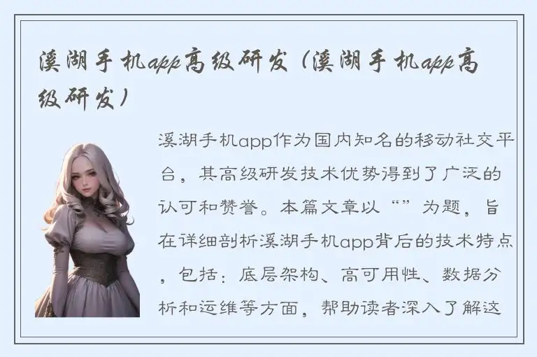 溪湖手机app高级研发 (溪湖手机app高级研发)