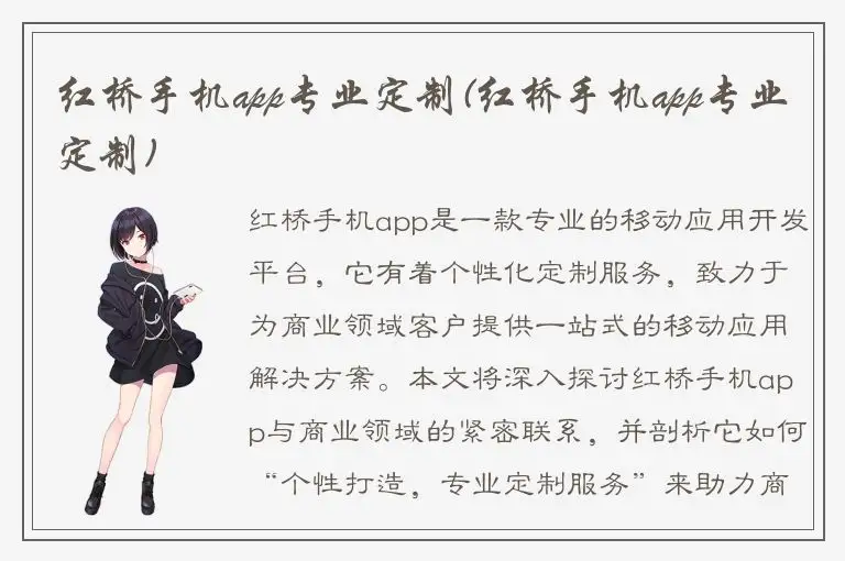 红桥手机app专业定制(红桥手机app专业定制)