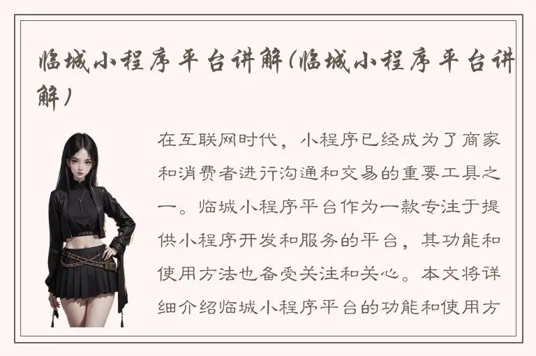 临城小程序平台讲解(临城小程序平台讲解)