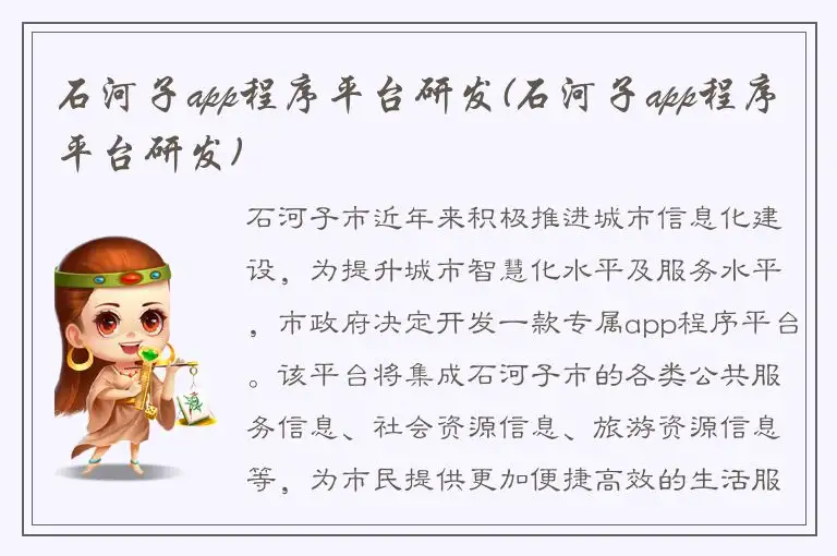 石河子app程序平台研发(石河子app程序平台研发)