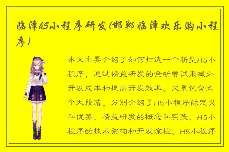 临漳h5小程序研发(邯郸临漳欢乐购小程序)