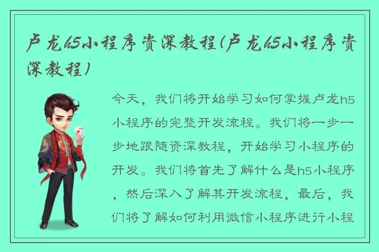 卢龙h5小程序资深教程(卢龙h5小程序资深教程)