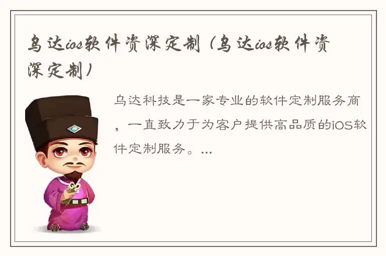 乌达ios软件资深定制 (乌达ios软件资深定制)