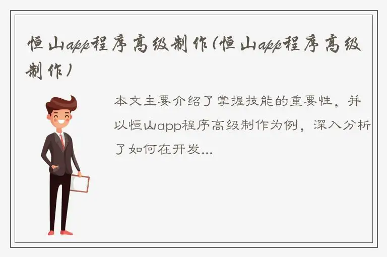 恒山app程序高级制作(恒山app程序高级制作)