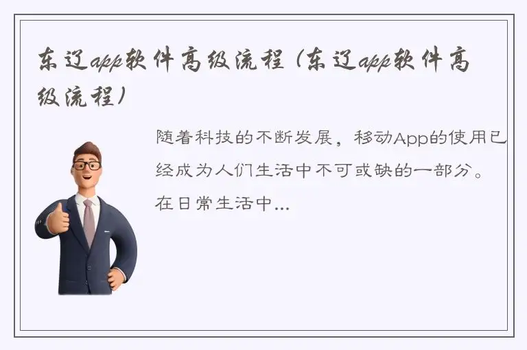 东辽app软件高级流程 (东辽app软件高级流程)