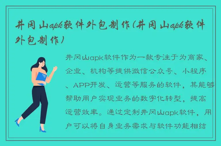 井冈山apk软件外包制作(井冈山apk软件外包制作)