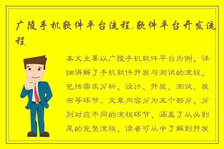 广陵手机软件平台流程,软件平台开发流程