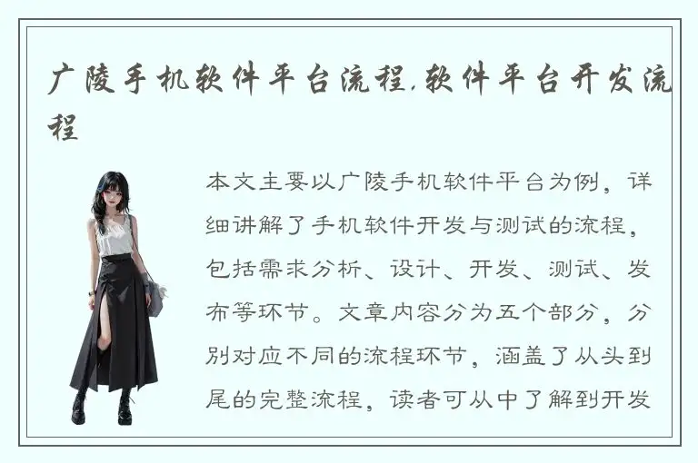 广陵手机软件平台流程,软件平台开发流程