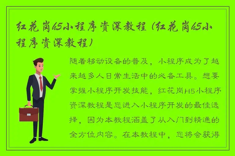 红花岗h5小程序资深教程 (红花岗h5小程序资深教程)