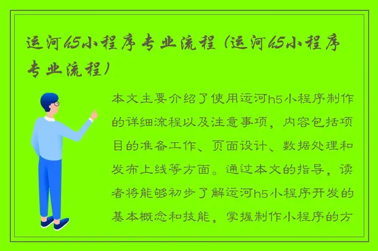 运河h5小程序专业流程 (运河h5小程序专业流程)