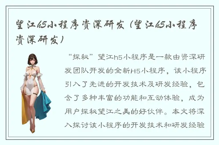 望江h5小程序资深研发 (望江h5小程序资深研发)