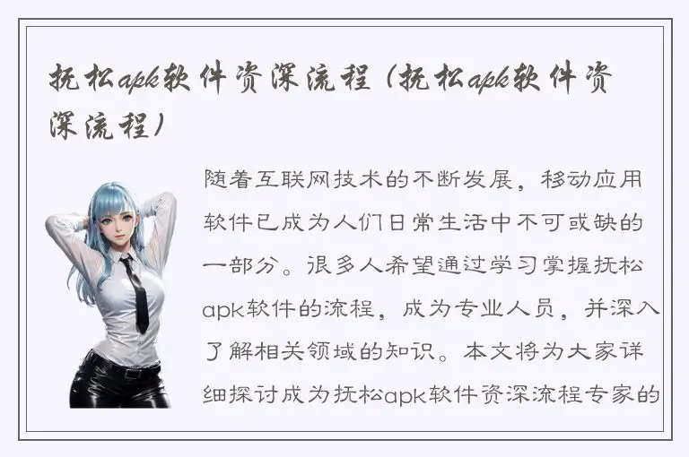 抚松apk软件资深流程 (抚松apk软件资深流程)