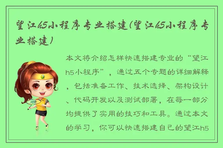 望江h5小程序专业搭建(望江h5小程序专业搭建)