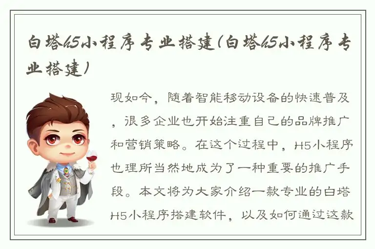 白塔h5小程序专业搭建(白塔h5小程序专业搭建)