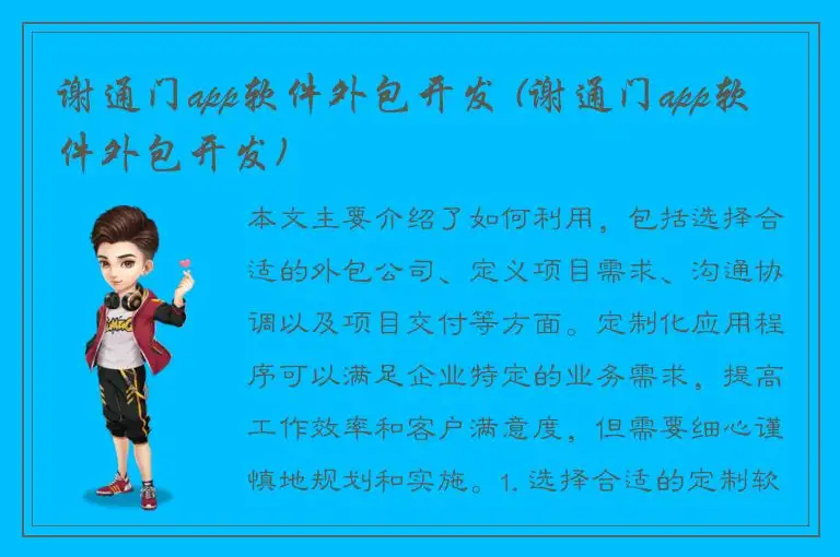 谢通门app软件外包开发 (谢通门app软件外包开发)