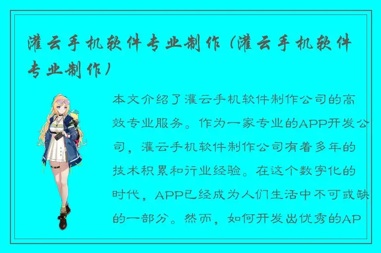 灌云手机软件专业制作 (灌云手机软件专业制作)