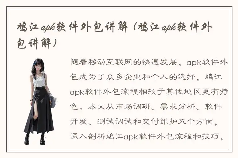 鸠江apk软件外包讲解 (鸠江apk软件外包讲解)