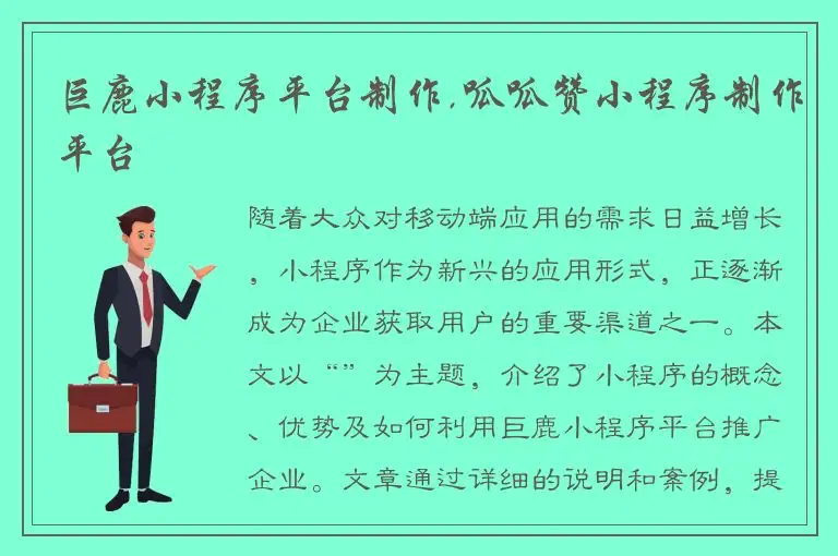 巨鹿小程序平台制作,呱呱赞小程序制作平台