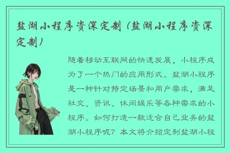 盐湖小程序资深定制 (盐湖小程序资深定制)