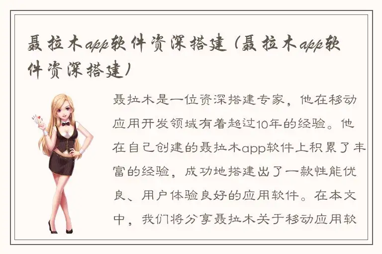 聂拉木app软件资深搭建 (聂拉木app软件资深搭建)