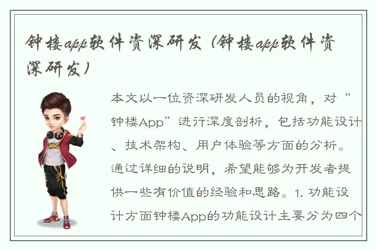 钟楼app软件资深研发 (钟楼app软件资深研发)