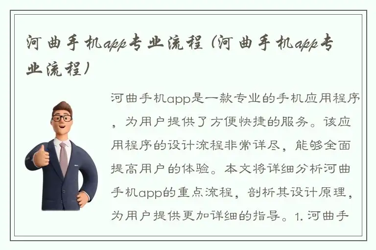 河曲手机app专业流程 (河曲手机app专业流程)