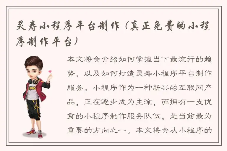 灵寿小程序平台制作 (真正免费的小程序制作平台)