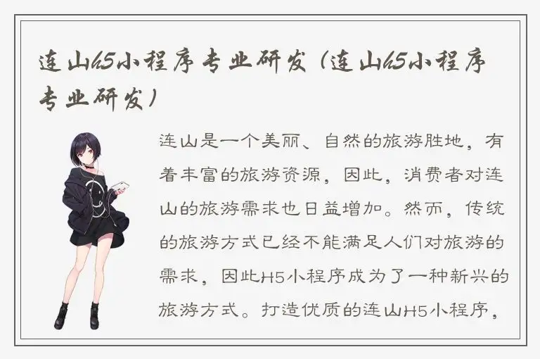 连山h5小程序专业研发 (连山h5小程序专业研发)