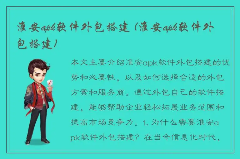 淮安apk软件外包搭建 (淮安apk软件外包搭建)