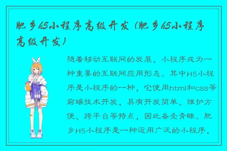 肥乡h5小程序高级开发 (肥乡h5小程序高级开发)