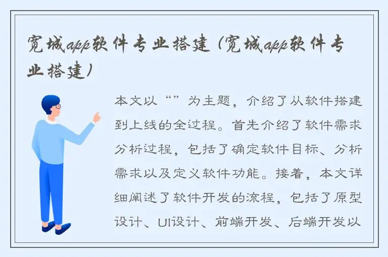 宽城app软件专业搭建 (宽城app软件专业搭建)
