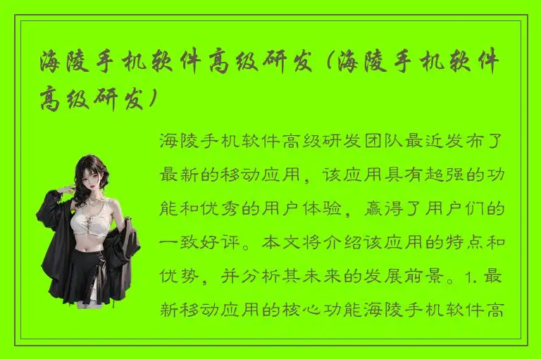 海陵手机软件高级研发 (海陵手机软件高级研发)