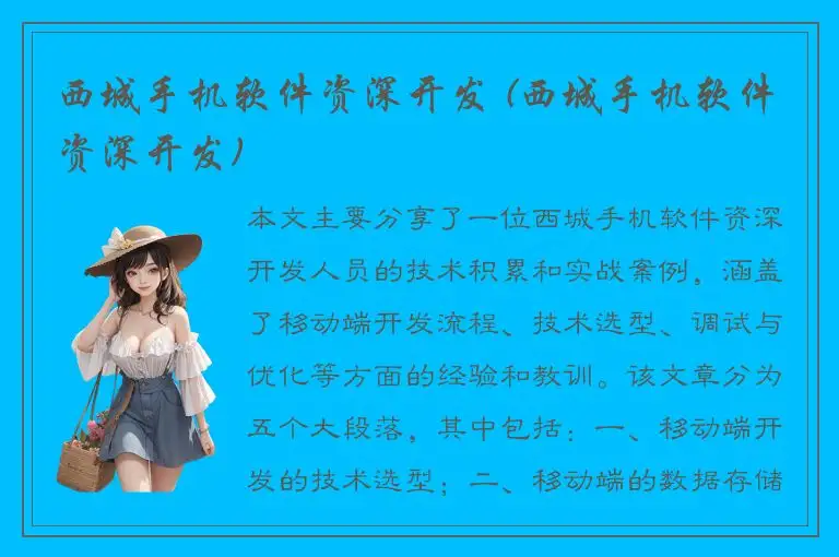 西城手机软件资深开发 (西城手机软件资深开发)