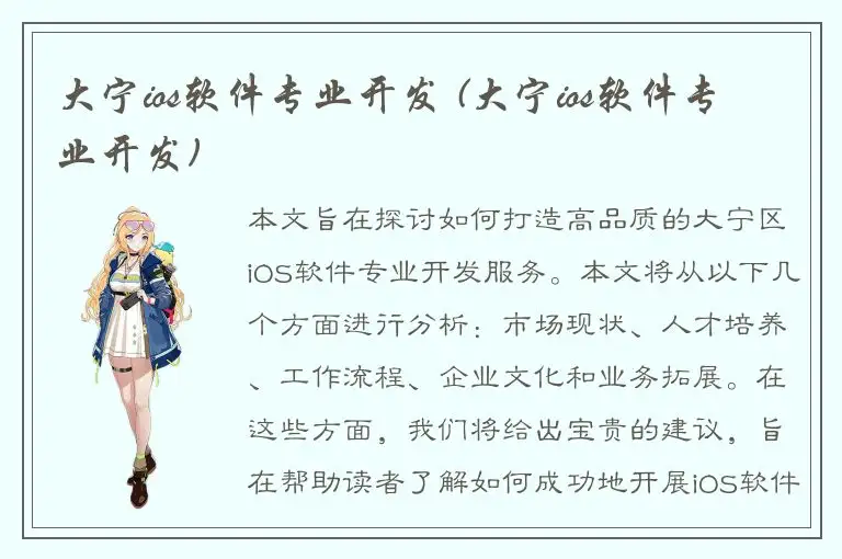 大宁ios软件专业开发 (大宁ios软件专业开发)