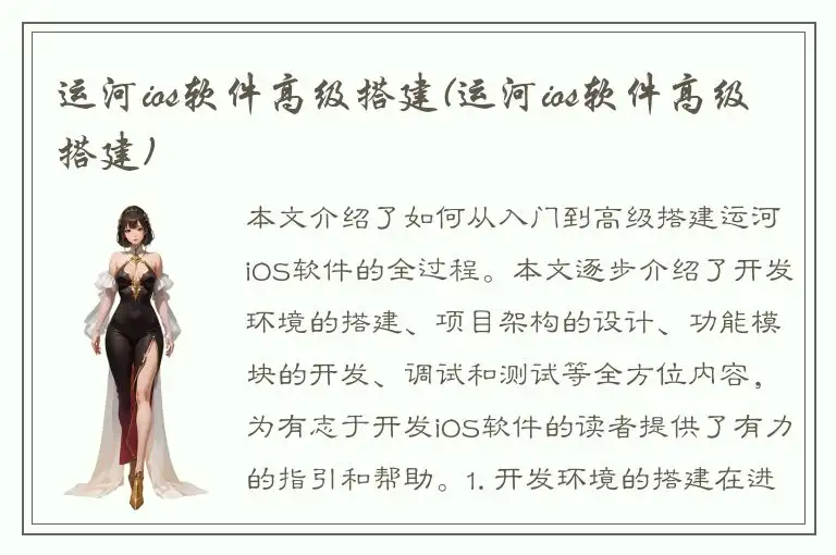 运河ios软件高级搭建(运河ios软件高级搭建)