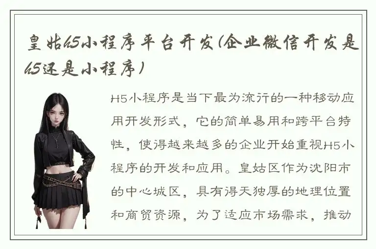 皇姑h5小程序平台开发(企业微信开发是h5还是小程序)