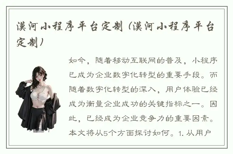 漠河小程序平台定制 (漠河小程序平台定制)