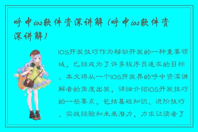 呼中ios软件资深讲解 (呼中ios软件资深讲解)